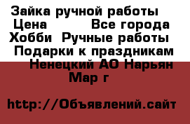 Зайка ручной работы  › Цена ­ 700 - Все города Хобби. Ручные работы » Подарки к праздникам   . Ненецкий АО,Нарьян-Мар г.